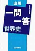 山川 一問一答世界史 山川一問一答世界史 | 今泉 博 |本 | 通販 | Amazon